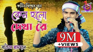 কেন হলো দেখা রে তোমারে দেখলাম | বাউল রায়হান | Keno Holo Dekha Re Tomare Dekhlam | Baul Rayhan