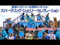 東京ディズニーシー25周年ハーバーショー　スパークリング・ジュビリー・セレブレーション(リドアイルにてMCのおねーさん多めに撮影w)【TDS】2026/4/29(水)