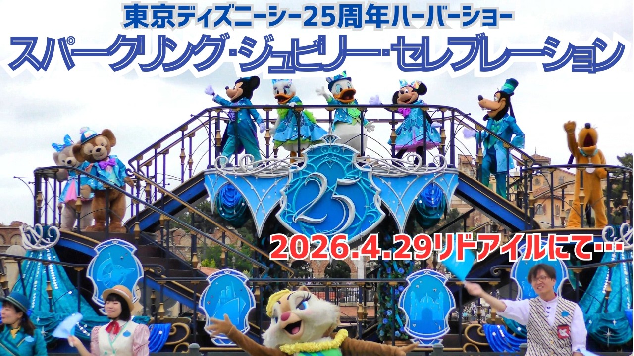 東京ディズニーシー25周年ハーバーショー　スパークリング・ジュビリー・セレブレーション(リドアイルにてMCのおねーさん多めに撮影w)【TDS】2026/4/29(水)