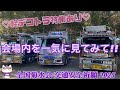 【デコトラ】全国菊水会 交通安全祈願 2025【会場内を一気に見てみて!!】動画後半は軽デコトラ特集あるよ