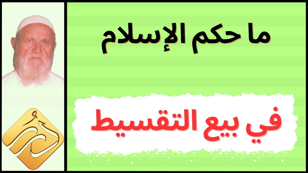 الشيخ الألباني ما حكم الإسلام في بيع التقسيط