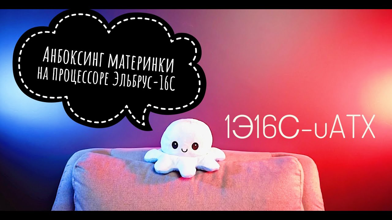 Эльбрус-16С. Первый анбоксинг материнки 1Э16С-uATX на российском ...
