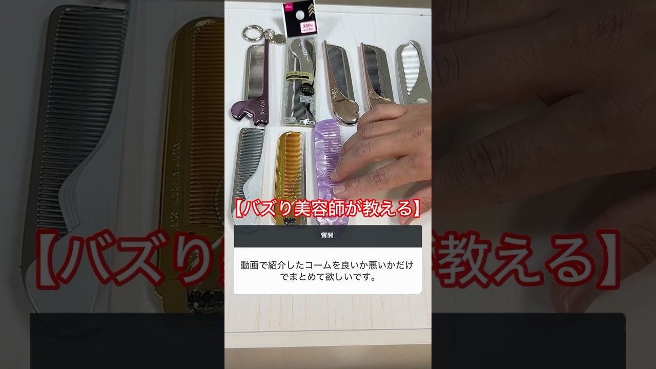 美容師が教える最近話題のコーム良いか微妙かぱぱっと正直レビュー9選【完全保存版】