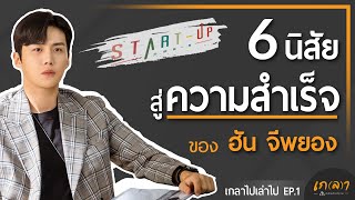 6 นิสัยสู่ความสำเร็จ ของ ฮัน จีพยอง พระรองจากซีรีส์ START UP | เกลาไป เล่าไป EP.1 [ สปอย Alert!!! ]