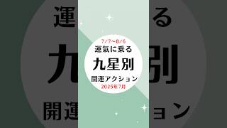 【2025年7月】九星別開運アクションで運氣アップ!#shorts