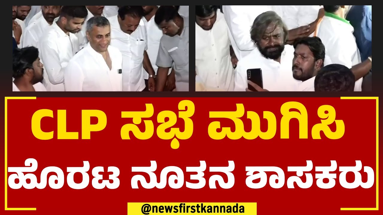 CLP Meeting : ಸಿಎಲ್​​ಪಿ ಸಭೆ ಮುಗಿಸಿ ಹೊರಟ ನೂತನ ಶಾಸಕರು | Congress | @newsfirstkannada