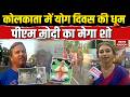 Yoga Day in Kolkata: PM Modi कोलकाता में करेंगे योग | लोगों में उत्साह | Begal। Suvendu Adhikari।BJP