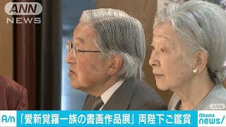 天皇皇后両陛下「愛新覚羅一族の書画作品展」をご覧(18/04/14)