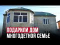 В Дагестане неизвестные спонсоры купили дом для многодетной семьи