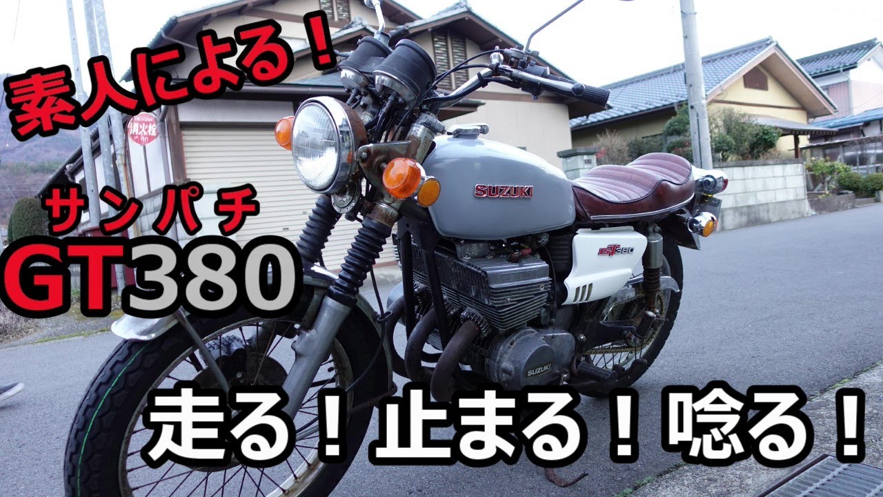 素人による！GT380「サンパチ」走る！止まる！唸る！ - YouTube