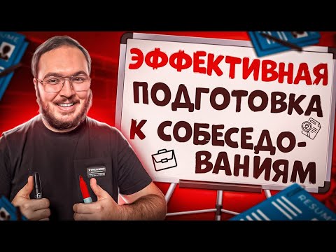 Видео: Как подготовиться к собеседованию программисту?