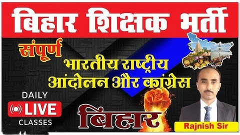बिहार शिक्षक भर्ती 2023 | BPSC Teacher Practice Set |  भारतीय राष्ट्रीय आंदोलन और कांग्रेस बिहार