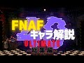 【作業用】40秒FNAFキャラ解説 超総集編 【FNAF】