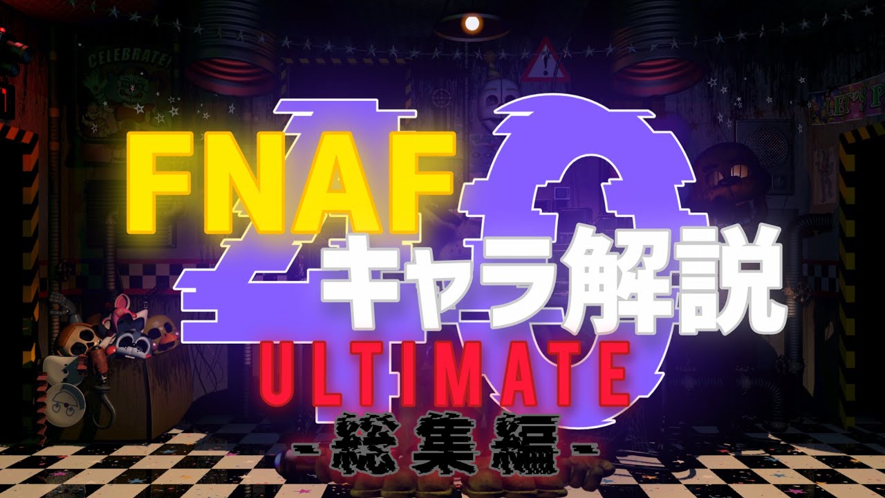 【作業用】40秒FNAFキャラ解説 超総集編 【FNAF】