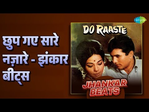 छुप गए सारे नज़ारे - झंकार बीट्स | Do Raaste - Jhankar Beats | Lata Mangeshkar
