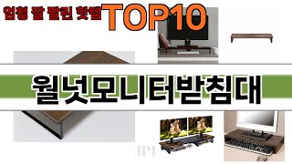 가장 많이 팔린 월넛모니터받침대 추천 Top10!