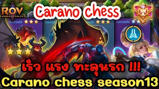 🎮ROV - Carano Chess รีวิวคอมโบแปลกๆ แต่เร็ว แรง ทะลุนรก  !!