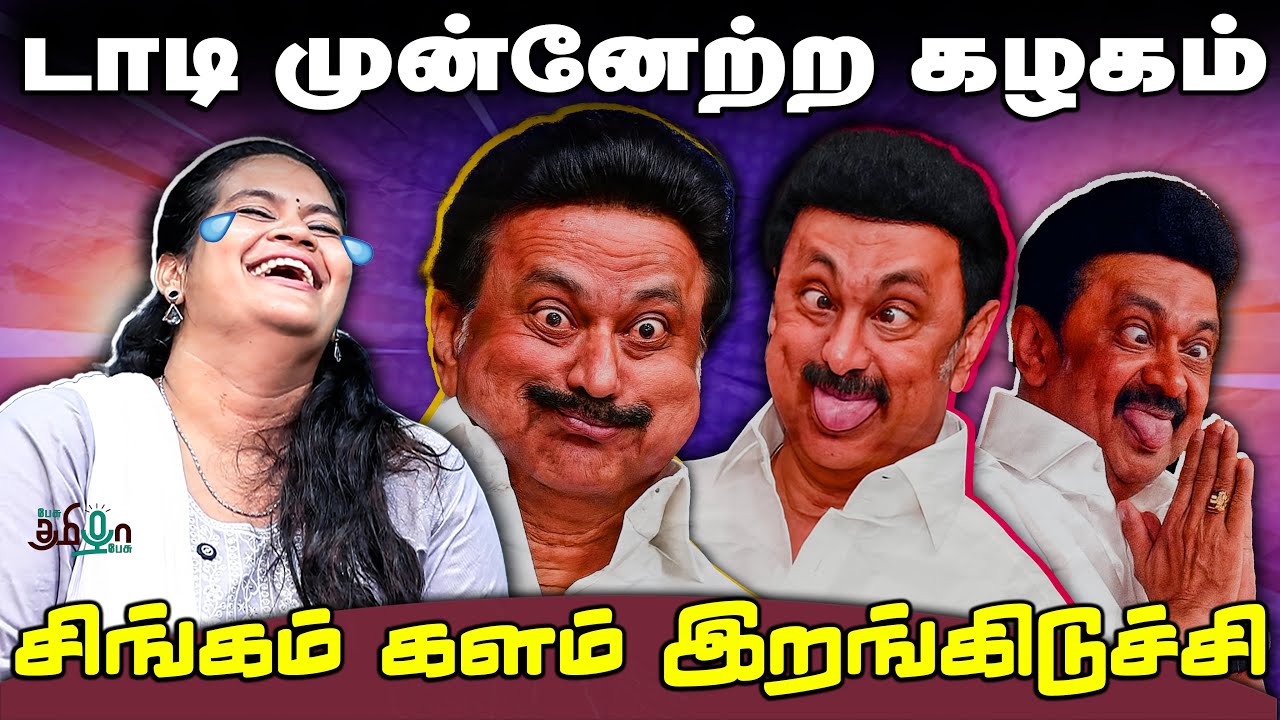 நம்ம முதல்வர் செய்த சிறப்பான தரமான சம்பவங்கள் !  DMK | MK Stalin | DMK Troll | Political Troll