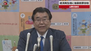 【速報】経済再生相に後藤前厚労相   山際氏後任