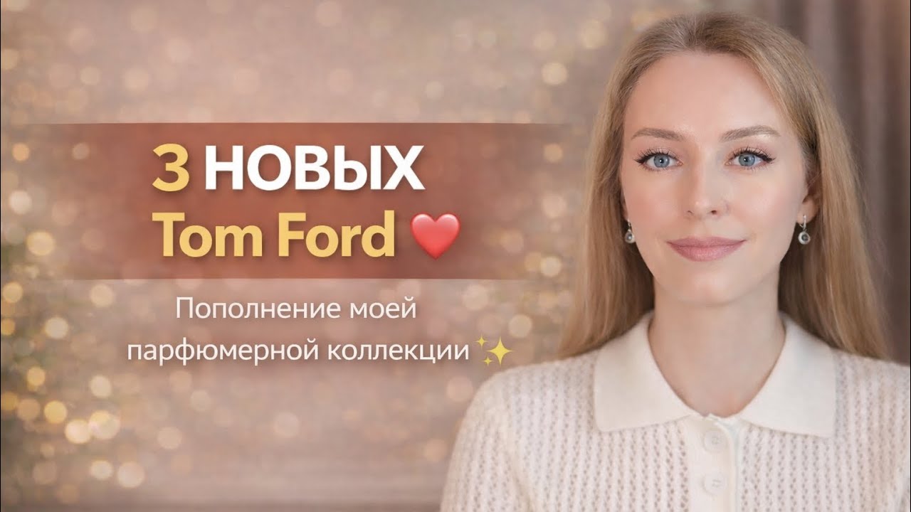 3 НОВЫХ Tom Ford ❤️| Пополнение моей парфюмерной коллекции ✨💫