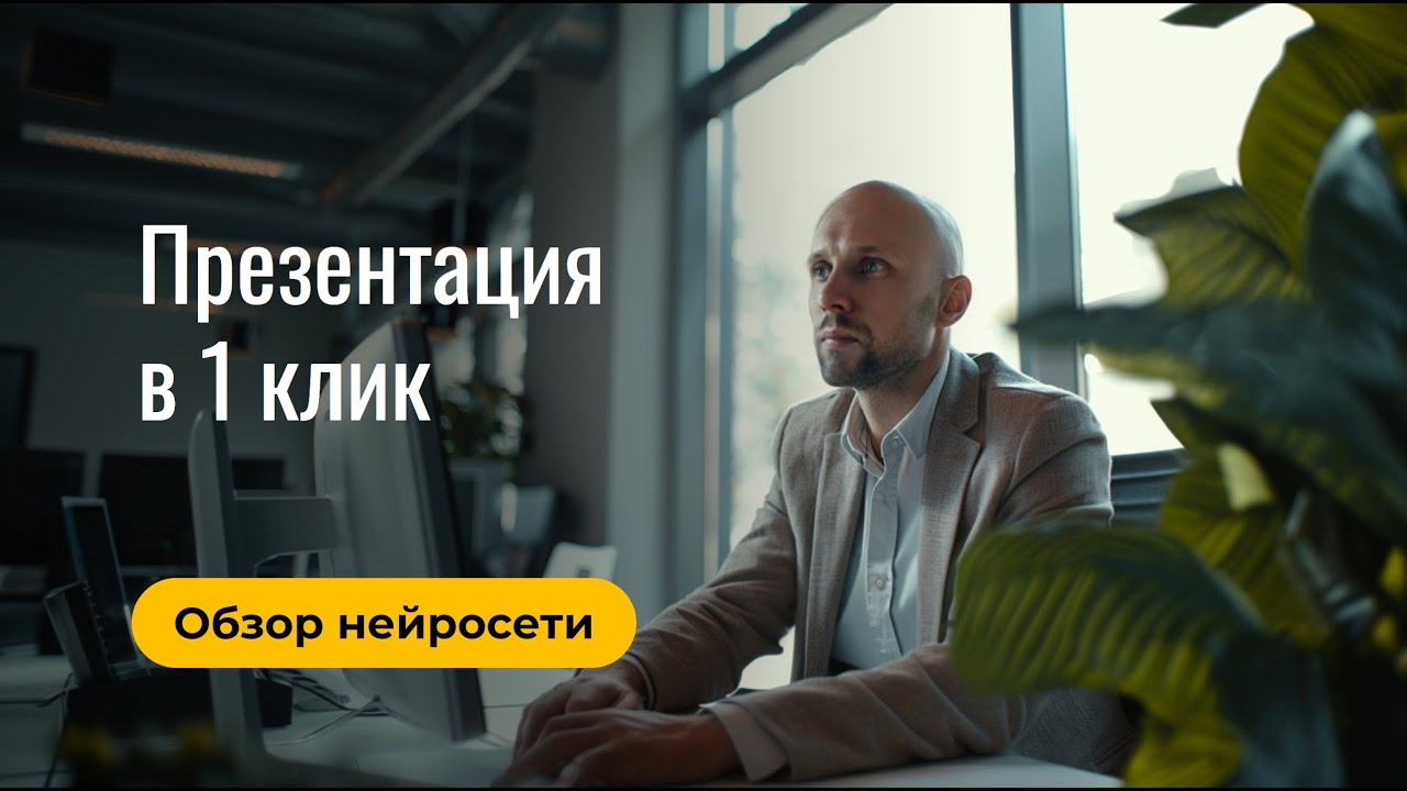 Нейросеть в PowerPoint создает 1 слайд в 1 клик