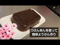 『ようかん』簡単美味しい和菓子作り ☆ 材料3つ / 煮詰めて冷やすだけ！