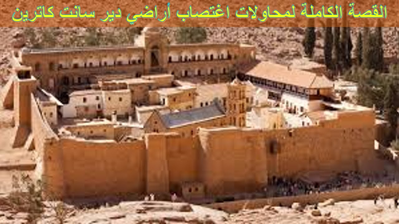 القصة الكاملة لمحاولات اغتصاب أراضي دير سانت كاترين | الأخ وحيد برنامج الدليل: الحلقة 787