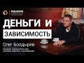 Деньги, зависимость, ущерб | Финансовое благополучие после реабилитации | Олег Болдырев