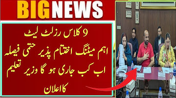 9th Class result 2025 Released Notification | Matric Result 2025 | 9th class result 2025 news لیٹ
