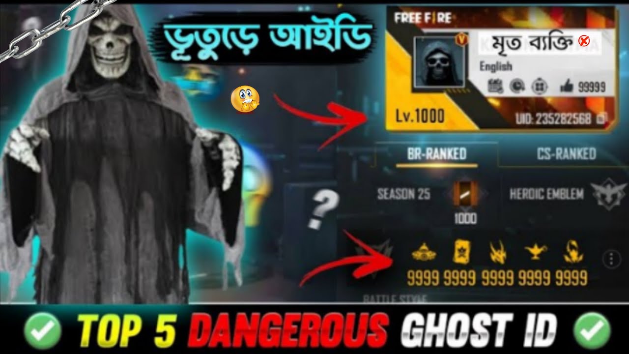 ফ্রী ফায়ারের ভুতুড়ে আইডি । Top 4 Ghost id in Free fire
