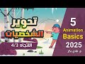 الكورس الأكاديمي لقواعد الرسوم المتحركة - تحوير الشخصية للاتجاه ثلاثة أرباع - 5