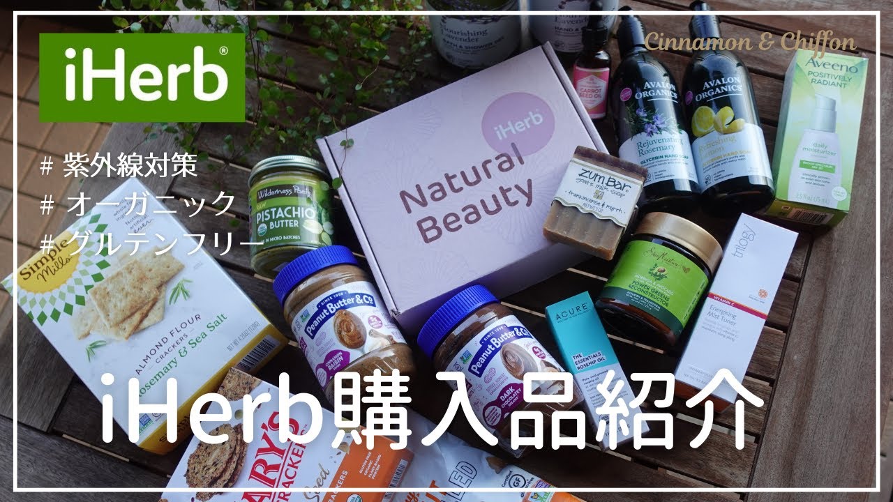 Iherb購入品 夏の紫外線対策におすすめのスキンケアやオーガニックの愛用品 グルテンフリー食品など多数ご紹介 リピート品や気になっていた物も アイハーブおすすめ Youtube Iherb購入品 夏の紫外線対策におすすめのスキンケアやオーガニックの愛用品 グルテンフリー食品など多数ご紹介 リピート品や気になっていた物も アイハーブおすすめ Youtube