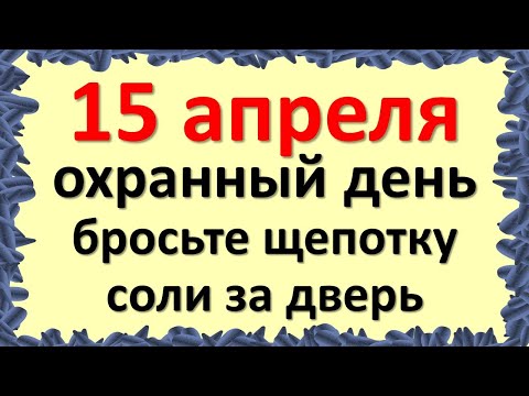 15. aprīlis ir drošības diena, izmet pa durvīm šķipsniņu sāls. Dienas enerģija