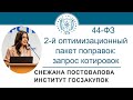 Второй оптимизационный пакет поправок: запрос котировок в электронной форме (№ 44-ФЗ), 11.03.2021