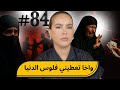 84 والله ما نعتقو واخا بفلوس الدنيا Podcaststory الاحد كاين شي حد 