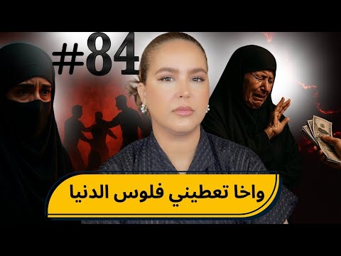 84 والله ما نعتقو واخا بفلوس الدنيا Podcaststory الاحد كاين شي حد 