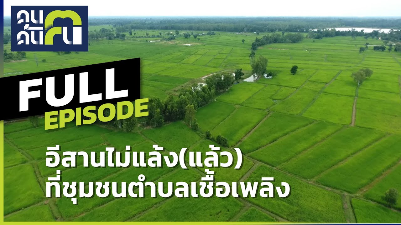 คนค้นฅน : อีสานไม่แล้ง(แล้ว)ที่ชุมชนตำบลเชื้อเพลิง | Full (28 พฤศจิกายน 2564 )