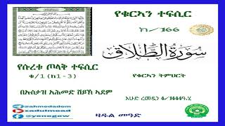 (166)የቁርኣን ተፍሲር የሱረቱ ጦላቅ ተፍሲር ቁ/1 (ከ1- 3) በኡስታዝ አሕመድ ሸይኽ ኣደም@ዛዱል መዓድ screenshot 2