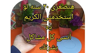 سنك هيصغر ٢٠ سنه لو استخدمتى كريم الكركديه والارز والنشا بشرتك هتفضل دايما شباب نضارة وحيويه وتفتيح