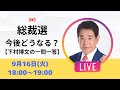 【LIVE】高市早苗さんは新総裁になれるか⁉︎