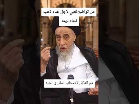 من تواضع لغني لاجل غناه ذهب ثلثا دينه السيد صباح شبر صباح شبر
