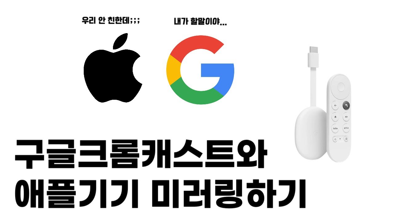 구글 크롬캐스트와 애플기기 미러링하기