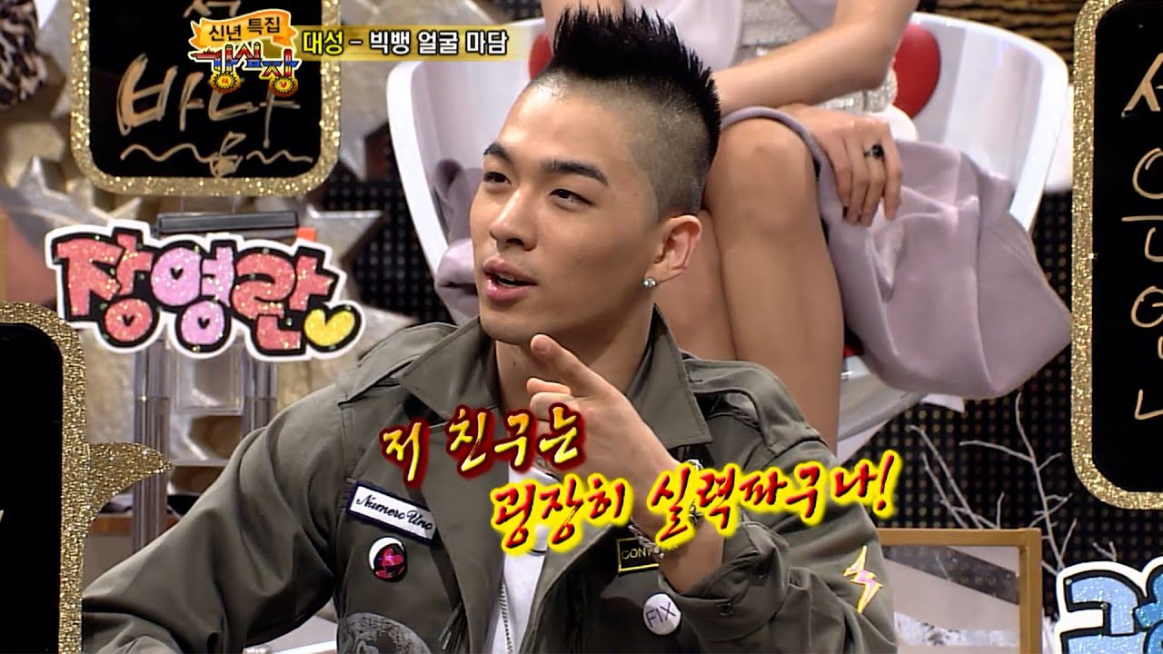 빅뱅 태양에게 대성의 첫 인상 #강심장 ep.13
