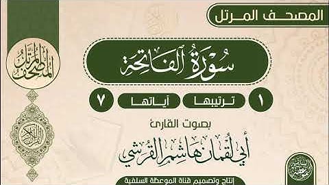 سورة الفاتحة بصوت القارئ أبي لقمان هاشم القرشي حفظه الله