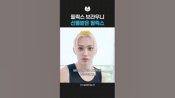 ‘필릭스 브라우니’ 선물받은 필릭스