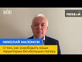 МИКОЛА МАЛОМУЖ: про те, як звільнити наші території без великих втрат