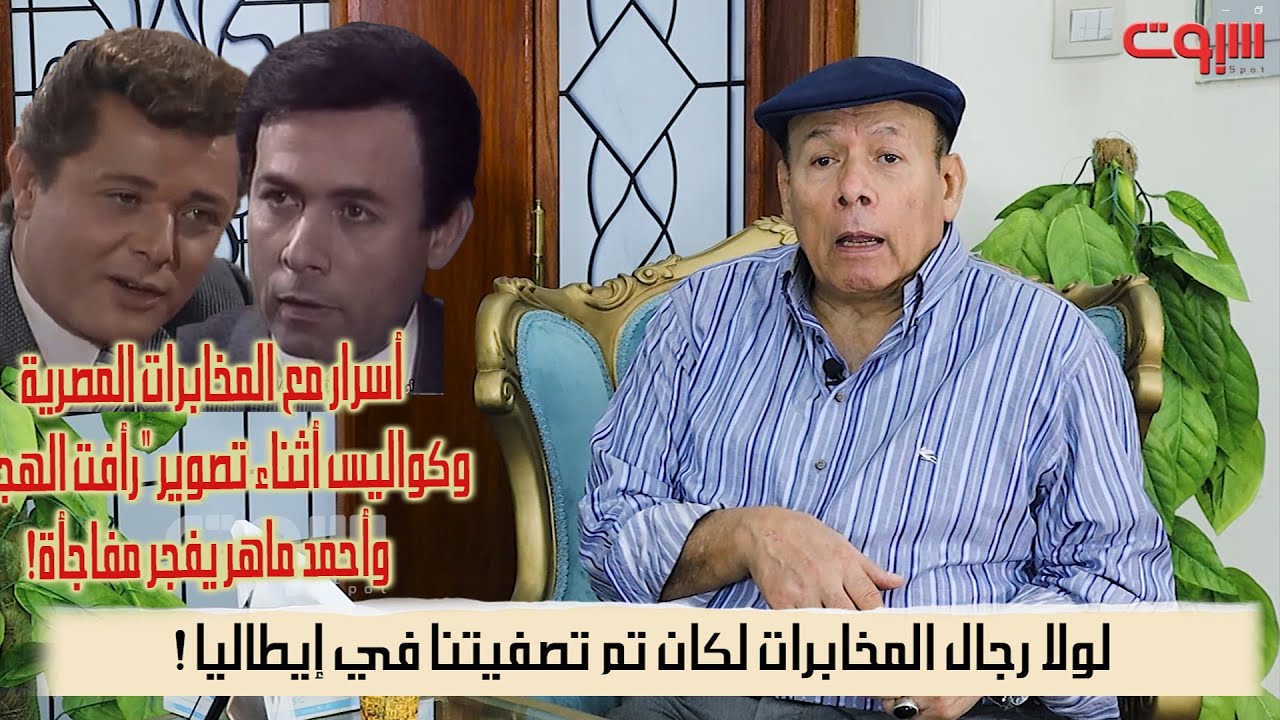 احمد ماهر: لولا رجال المخابرات لكان تم تصفيتنا في إيطاليا !