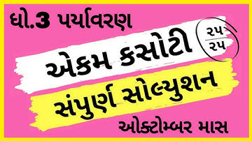 ekam kasoti dhoran 3 pryavaran paper solution october 2020 | paper solution | std 3 paper test