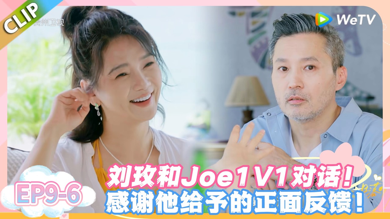 日落时分说爱你 EP9-7：原生家庭的不自信被彻底接住！joe治愈刘玫！#恋综 #日落时分说爱你