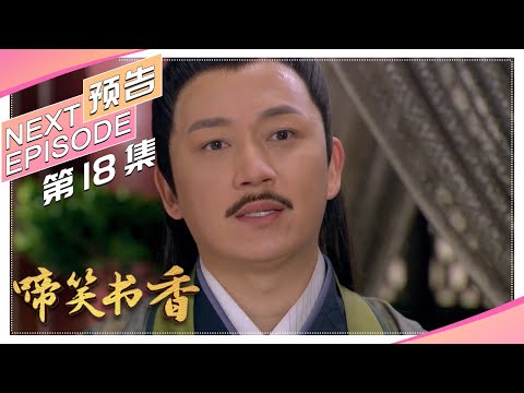 《啼笑书香》第18集预告｜潘粤明 陈键锋 惠英红 吕一 白珊 汤镇业 高雄【捷成华视偶像剧场】